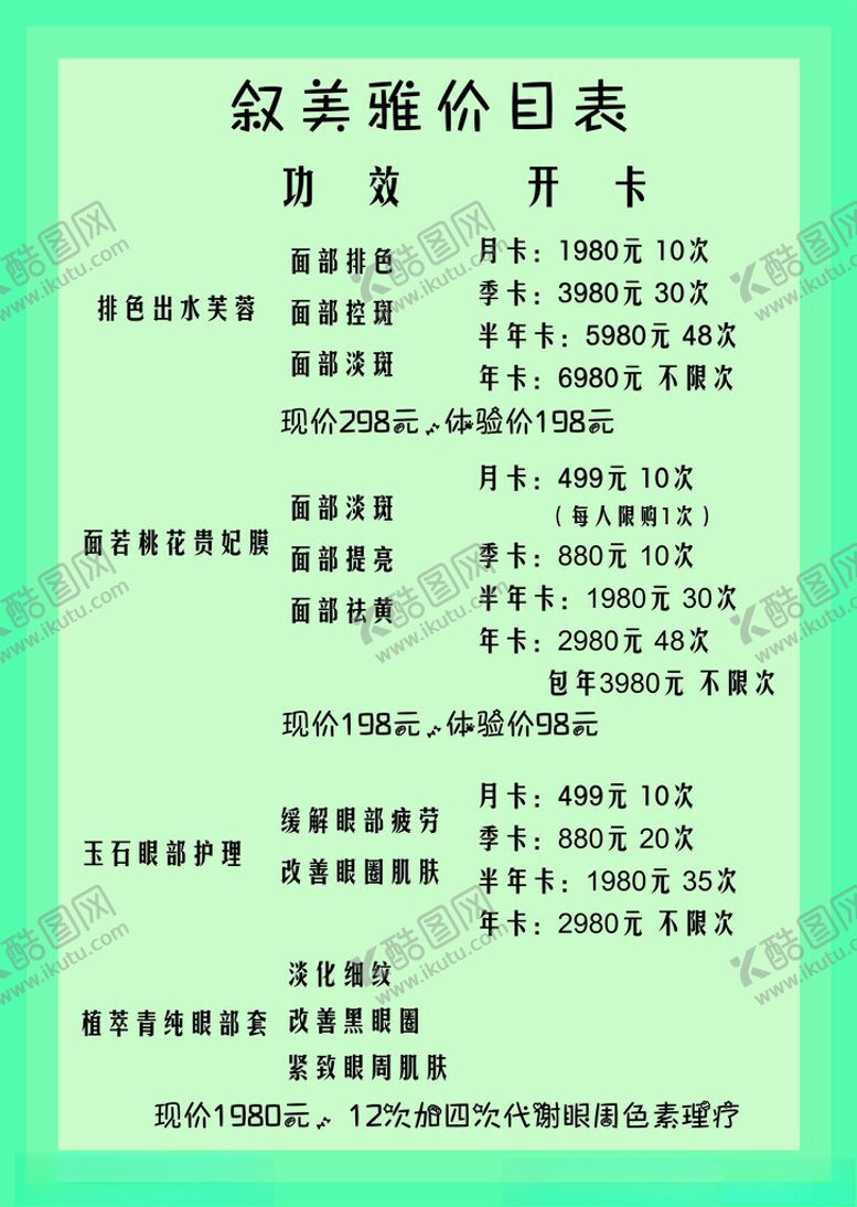 编号：46225602261833242119【酷图网】源文件下载-美容价目