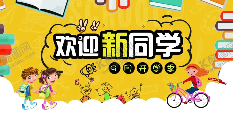 编号：53836702201648124270【酷图网】源文件下载-欢迎新同学