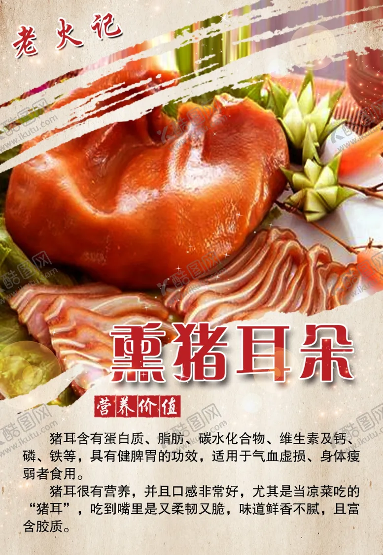编号：98568304111817572450【酷图网】源文件下载-熏猪耳朵