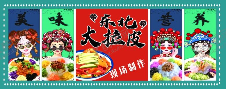 编号：96033802141530084173【酷图网】源文件下载-东北大拉皮
