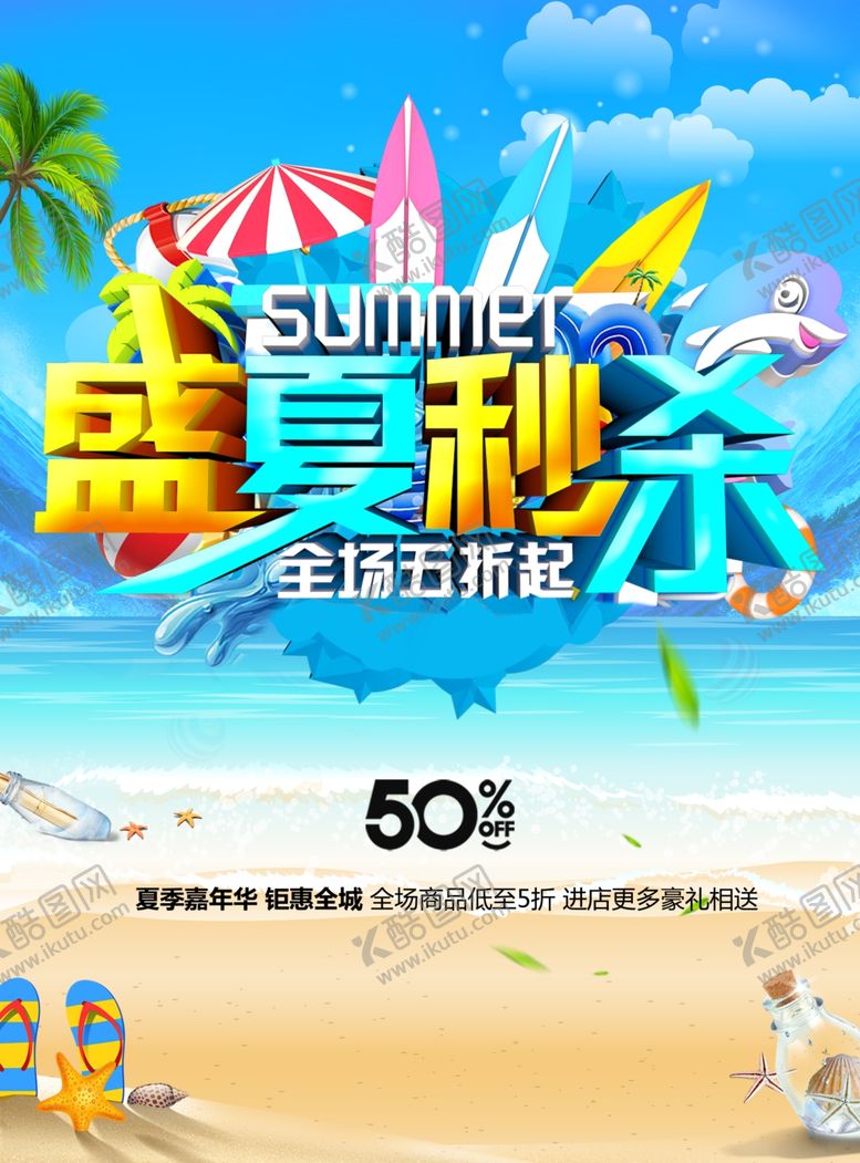 编号：31944809280143437588【酷图网】源文件下载-盛夏秒杀