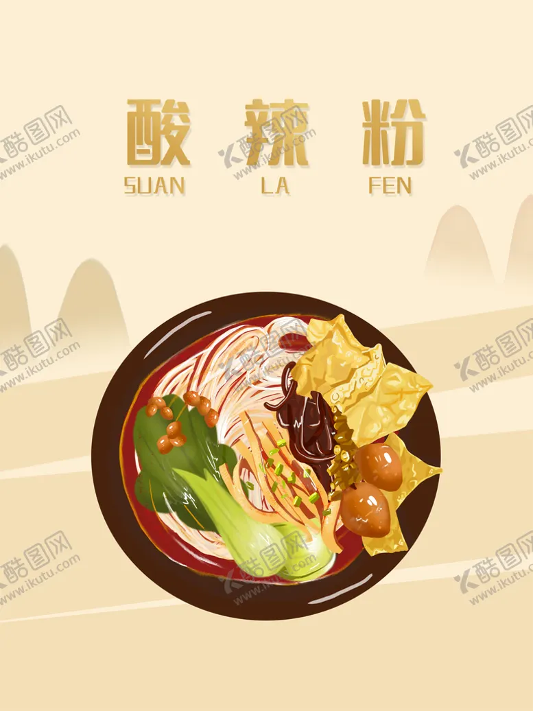 编号：21890709282256537584【酷图网】源文件下载-酸辣粉
