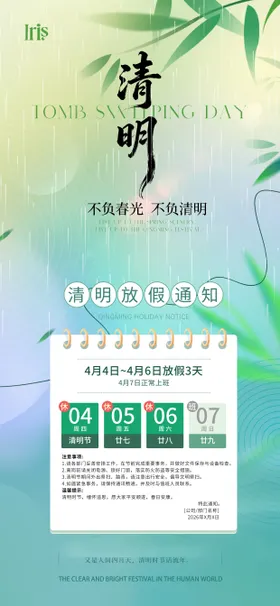 清明节放假通知海报
