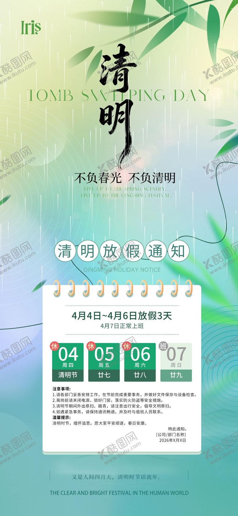 编号：88407103250205308308【酷图网】源文件下载-清明节放假通知海报