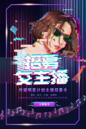主播招募