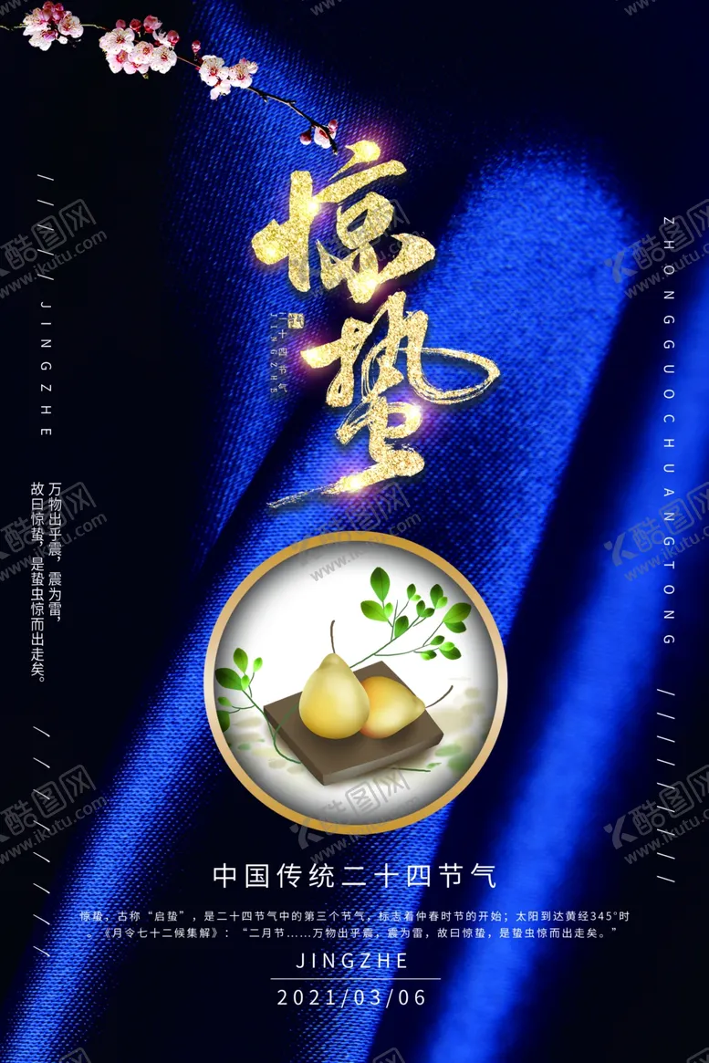 编号：61775801291925378016【酷图网】源文件下载-惊蛰