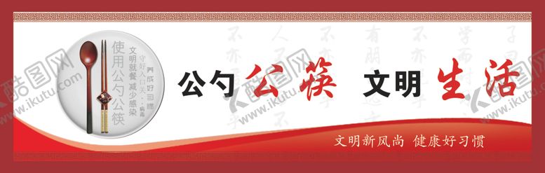 编号：35638505071508593948【酷图网】源文件下载-文明健康有你有我