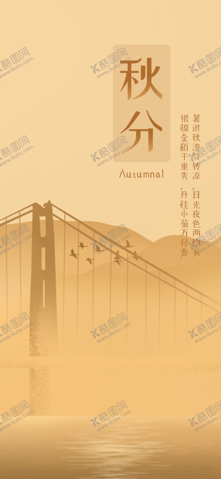 编号：51888410072129572566【酷图网】源文件下载-秋分手机海报