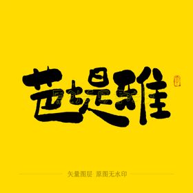 芭提雅毛笔字