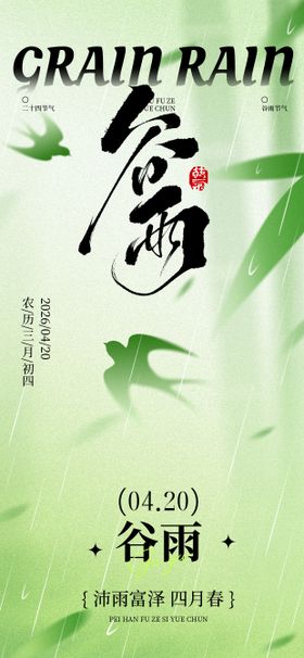 谷雨