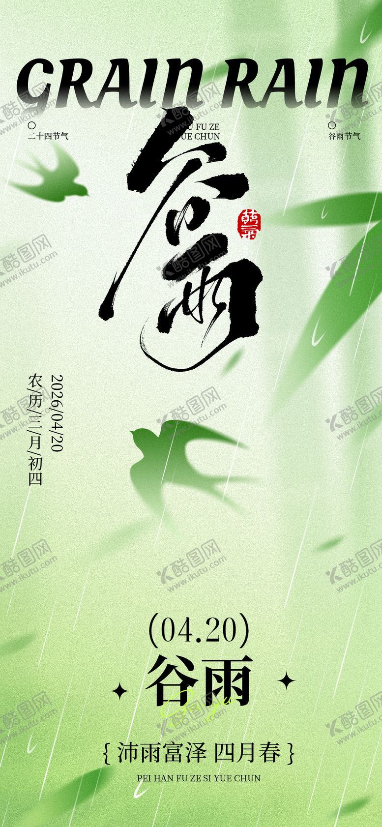 编号：54667204050224369064【酷图网】源文件下载-谷雨