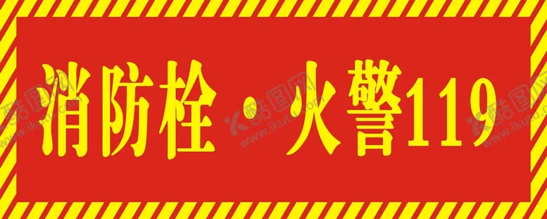 编号：45005101251028064525【酷图网】源文件下载-消防栓不干胶贴