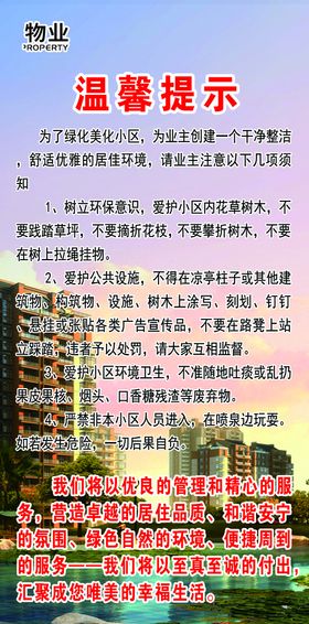 小区物业温馨提示