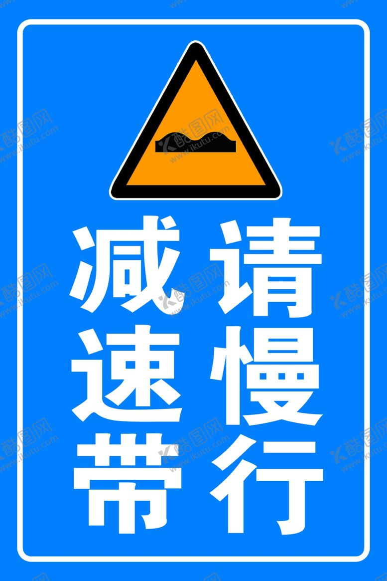 编号：79291001190753171669【酷图网】源文件下载-减速请慢行