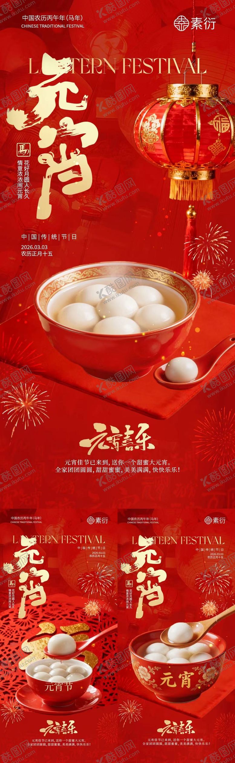 编号：29315302200102369609【酷图网】源文件下载-马年元宵节汤圆喜庆海报