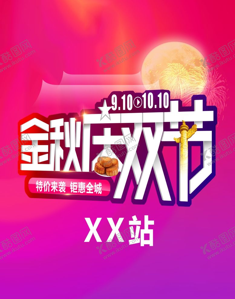 编号：43765505152302396725【酷图网】源文件下载-国庆中秋