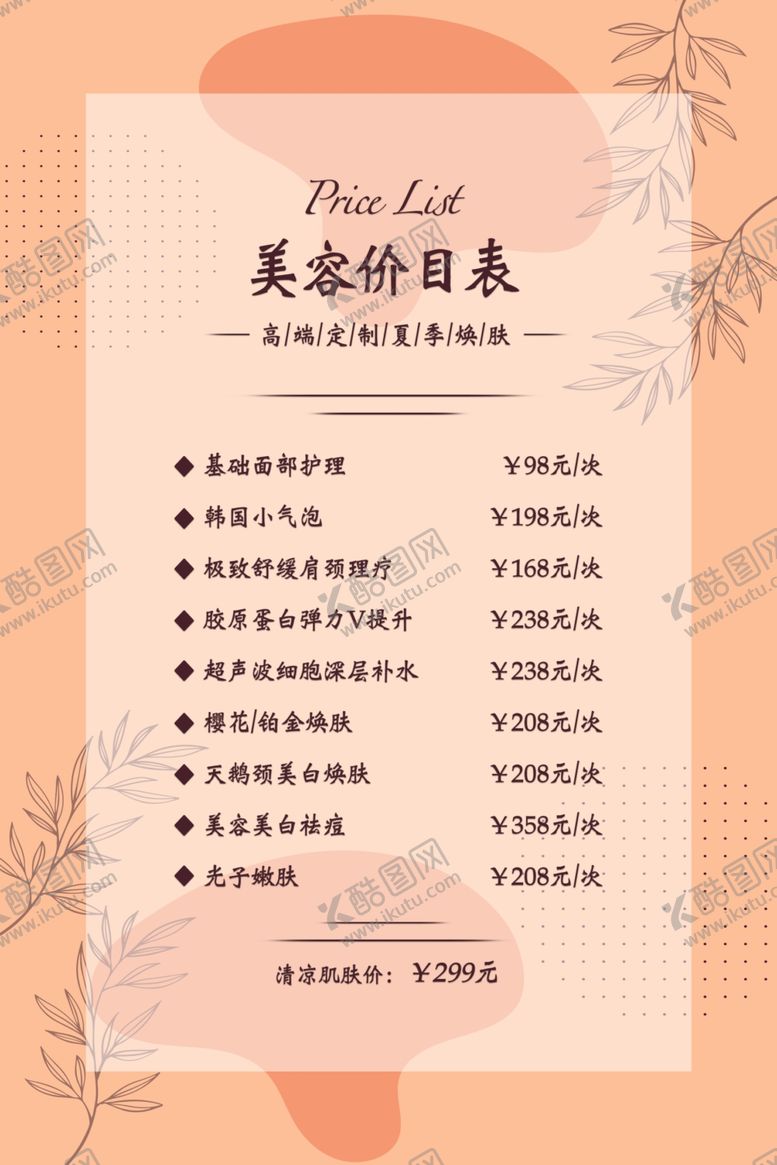 编号：45019309202002174974【酷图网】源文件下载-美容价目表桌牌台签