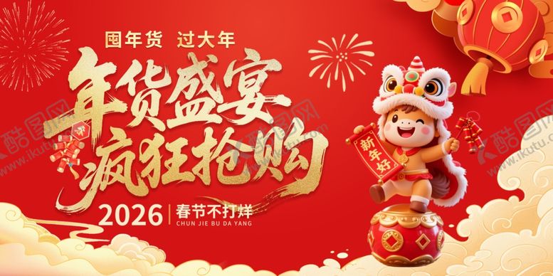 编号：40505604012030529169【酷图网】源文件下载-年货节