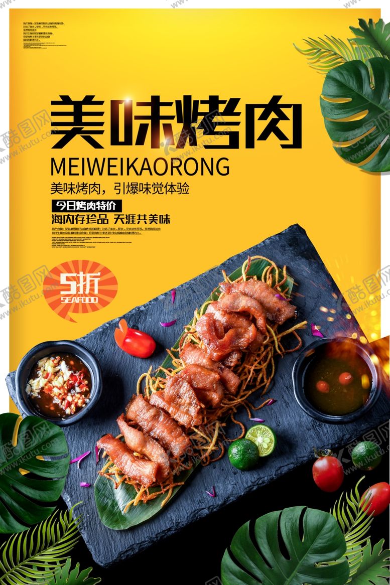 编号：65318609241527249799【酷图网】源文件下载-美味烤肉餐饮美食食材海报