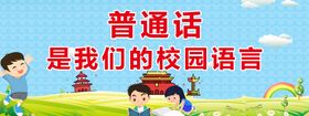 编号：38594209240829567642【酷图网】源文件下载-普通是我们的校园语言