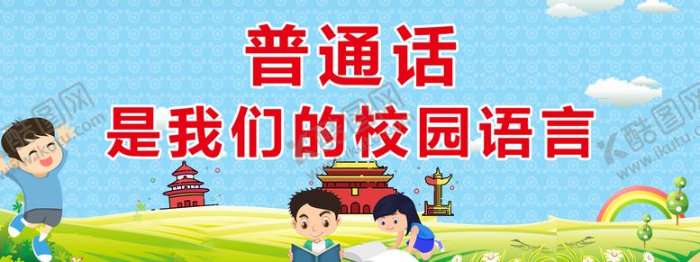 编号：38594209240829567642【酷图网】源文件下载-普通是我们的校园语言