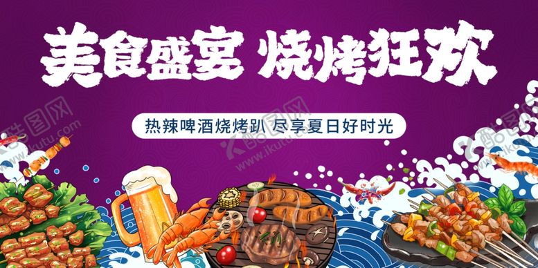 编号：44638412192009263729【酷图网】源文件下载-烧烤美食海报素材