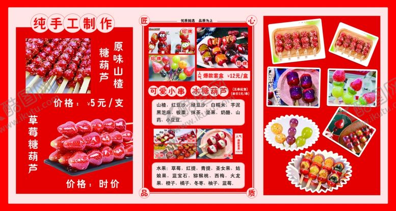 编号：98149511021137435701【酷图网】源文件下载-冰糖葫芦海报