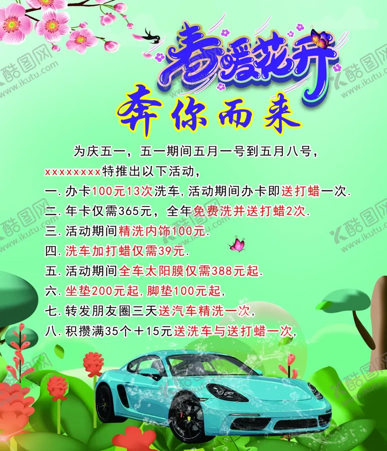 编号：61780307071509514069【酷图网】源文件下载-春暖花开汽车海报