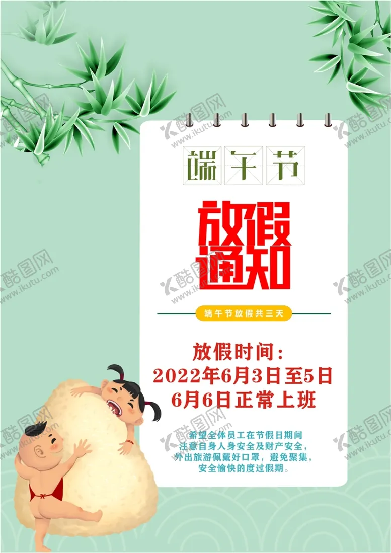 编号：24914012080908303592【酷图网】源文件下载-端午放假通知 