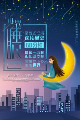 世界睡眠日