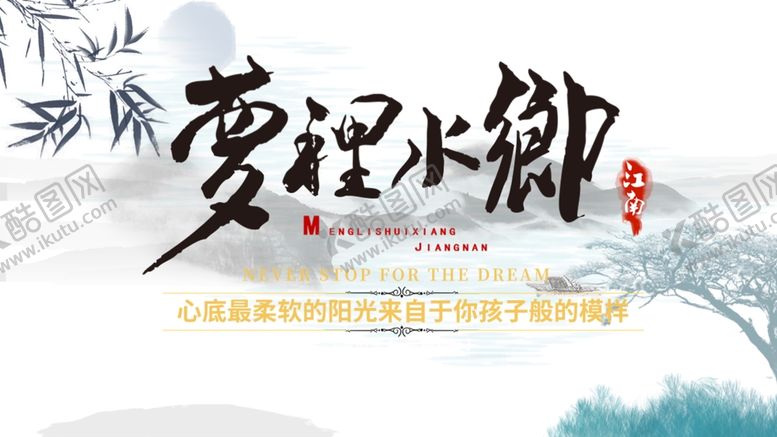 编号：52594209240404398333【酷图网】源文件下载-梦里水乡