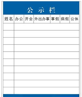 公示栏