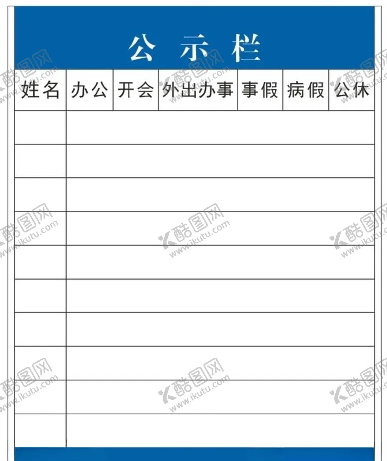 编号：81285604290618386137【酷图网】源文件下载-公示栏