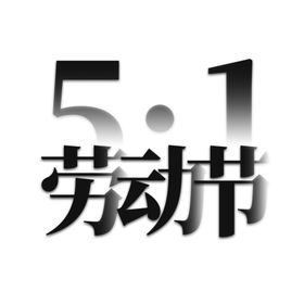 劳动节素材