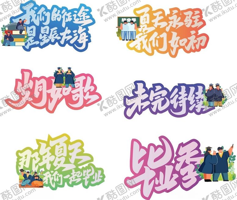 编号：80613109251106101499【酷图网】源文件下载-多彩暑期主题艺术字设计