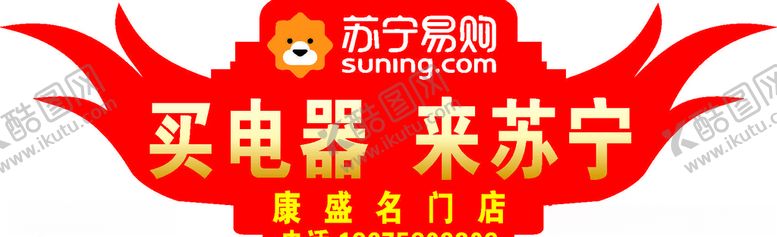 编号：91656311012202148923【酷图网】源文件下载-买电器来苏宁