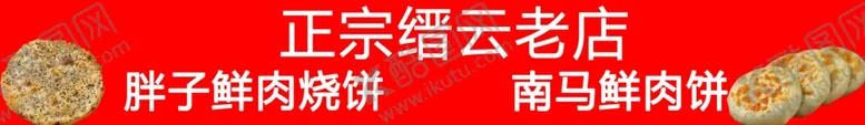 编号：57786701230208407708【酷图网】源文件下载-烧饼