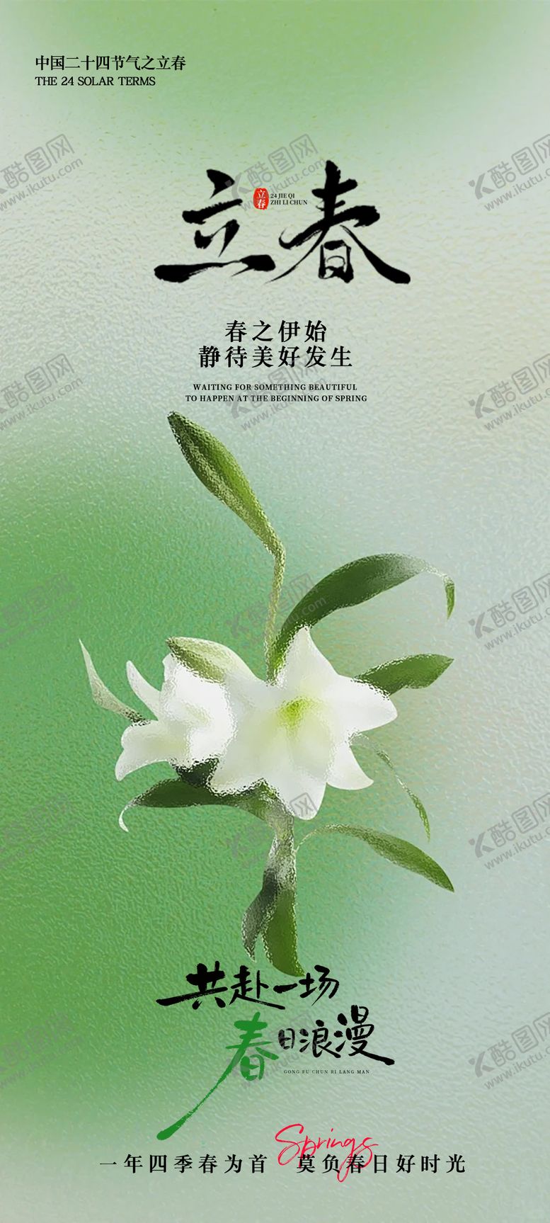 编号：74460702050209287052【酷图网】源文件下载-立春节气海报