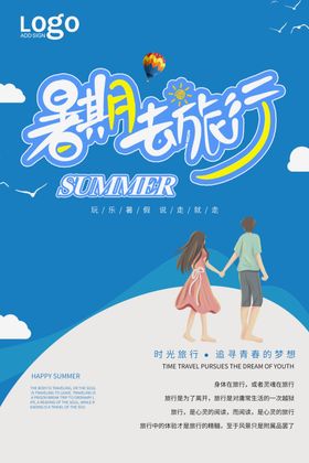 暑期旅行
