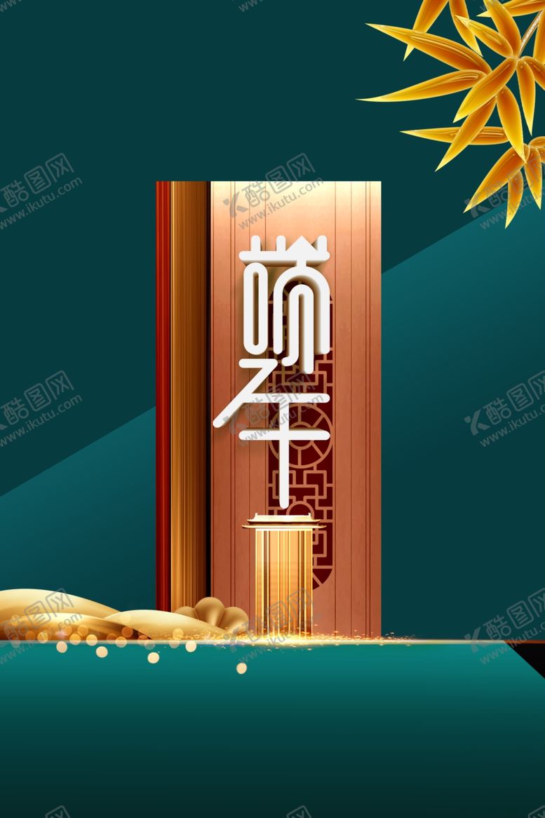 编号：78112106261735076301【酷图网】源文件下载-端午