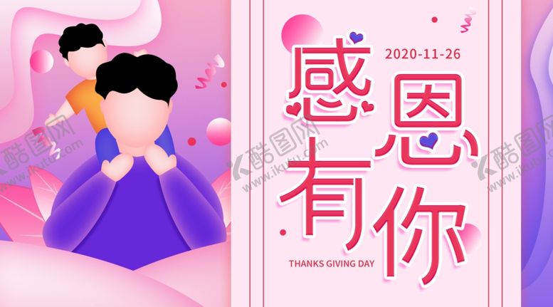 编号：17932504140225541804【酷图网】源文件下载-感恩海报感恩的心感恩素材