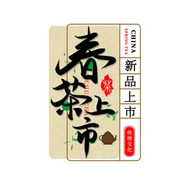 新茶上市