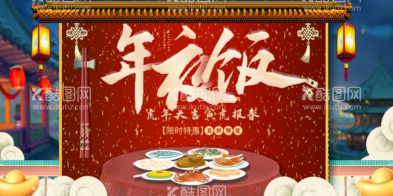 编号：46222510311611182998【酷图网】源文件下载-年夜饭海报