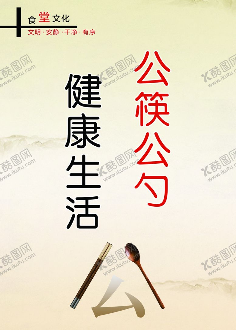 编号：32651305101517053694【酷图网】源文件下载-食堂文化公筷公勺