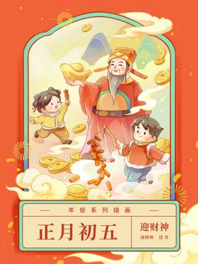 正月初五新年插画