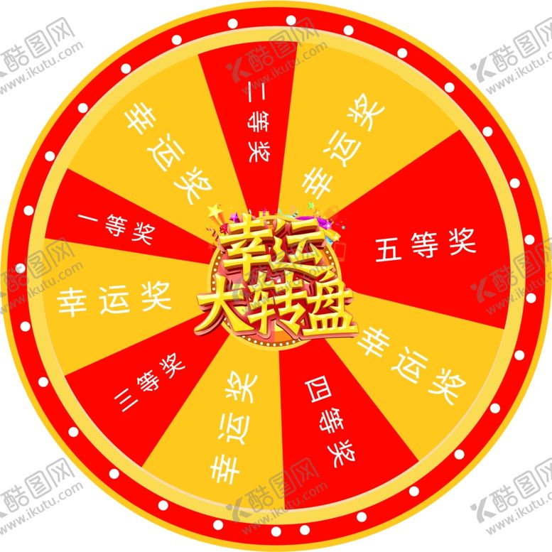 编号：93180804181332521517【酷图网】源文件下载-幸运转盘