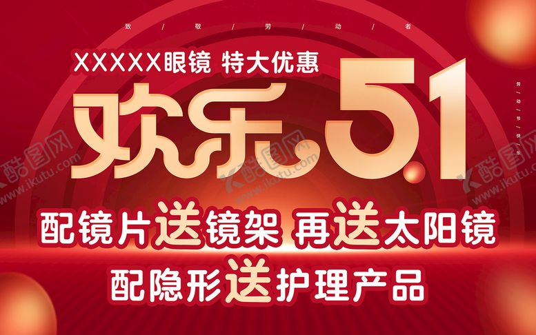 编号：16395809150545293028【酷图网】源文件下载-欢乐51眼镜活动