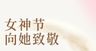 节日妇女节女神节三八节主题海报