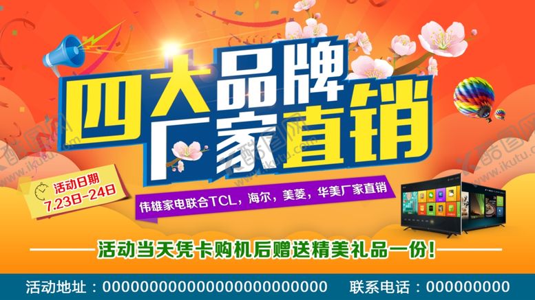 编号：79152205010044466480【酷图网】源文件下载-家电海报