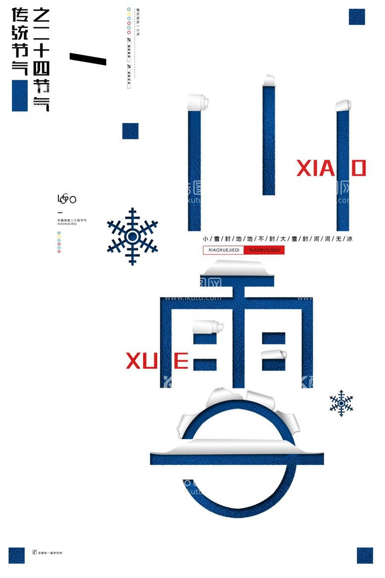 编号：95674712072353266503【酷图网】源文件下载-小雪海报